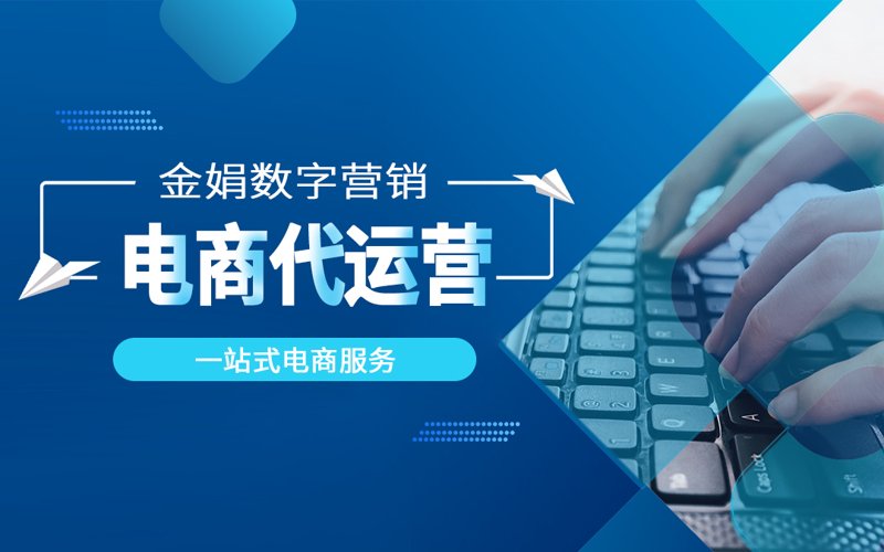 网店托管：电商行业的风向标