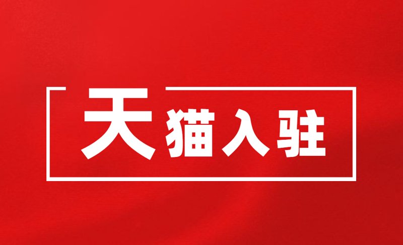 天猫入驻指南：商家如何实现品牌突围？